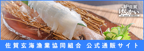 佐賀玄海漁業協同組合 公式通販サイト
